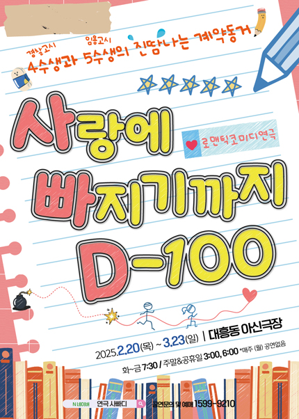 [대전] 로코연극 〈사랑에 빠지기까지 D-100〉