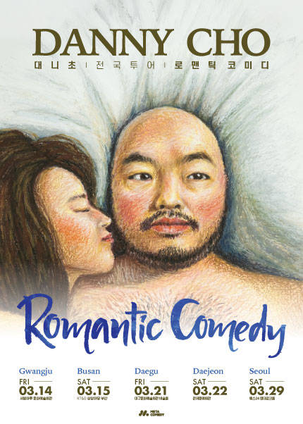 [부산] 대니초 스탠드업 코미디 전국투어 〈ROMANTIC COMEDY〉