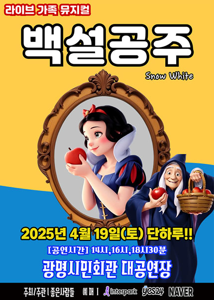 [광명] 2025 라이브 가족뮤지컬 [백설공주]