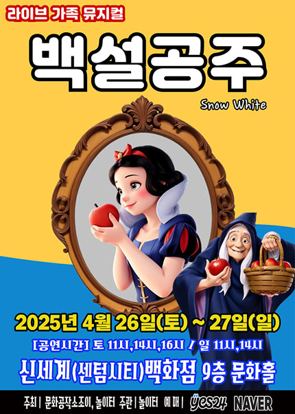 [부산] 2025 라이브가족뮤지컬 [백설공주]