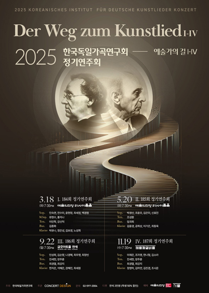 2025 한국독일가곡연구회 - 예술가곡의 길 시리즈 I