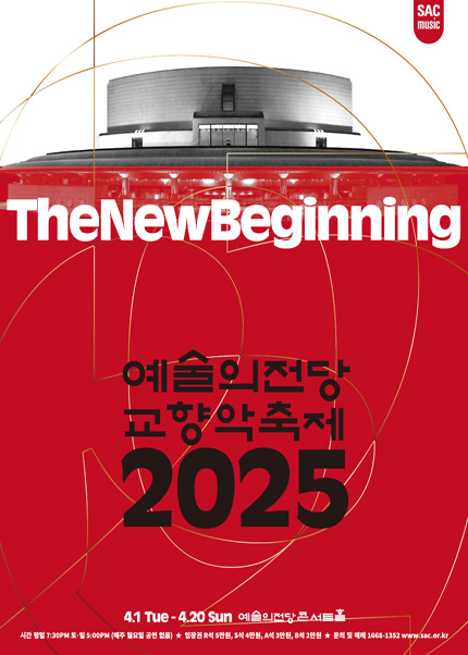 2025 예술의전당 교향악축제 - 서울시립교향악단(4.18)