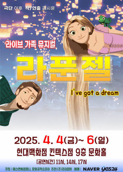 [고양] 2025 라이브 가족뮤지컬 [라푼젤]