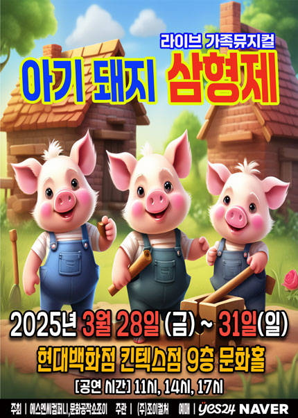 [고양] 2025 라이브 가족뮤지컬 [아기돼지삼형제]