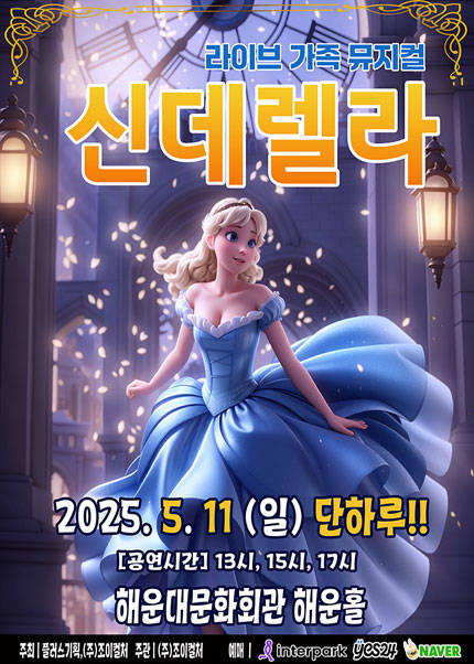 [부산] 2025 라이브가족뮤지컬 [신데렐라]