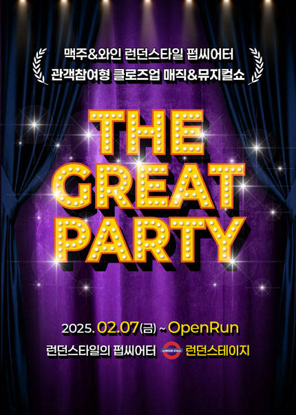 [대전/만19세이상] 매직＆뮤지컬 더그레이트파티 [THE GREAT PARTY]