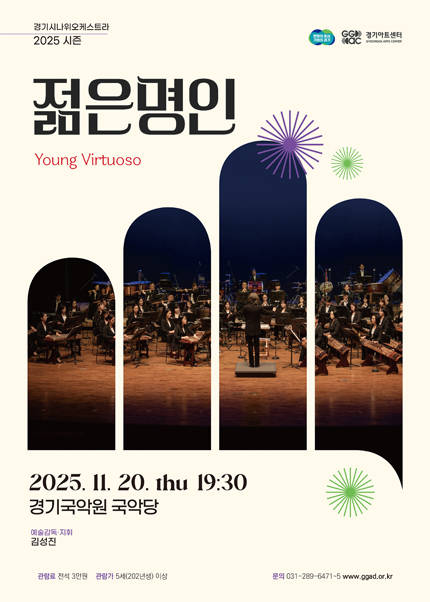 경기시나위오케스트라 〈젊은 명인:Young Virtuoso〉 - 용인