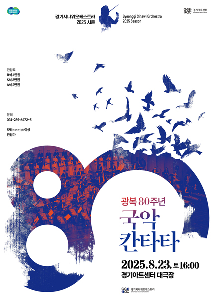 광복 80주년 국악칸타타〈빛이 된 노래〉 - 수원