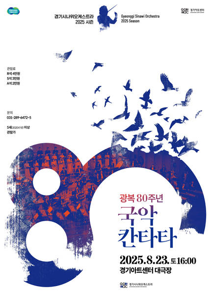 광복 80주년 국악칸타타〈빛이 된 노래〉 - 수원