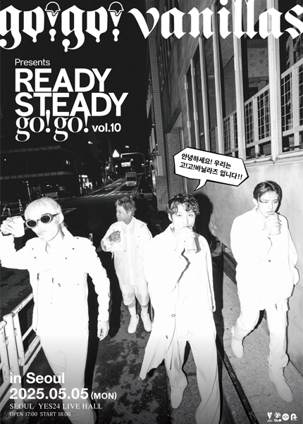 go!go!vanillas presents READY STEADY go!go! vol.10 in Seoul (고고바닐라즈 내한공연)