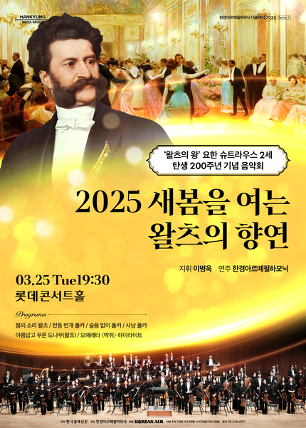 2025 새봄을 여는 왈츠의 향연 : 요한 슈트라우스 2세 탄생 200주년 기념 음악회