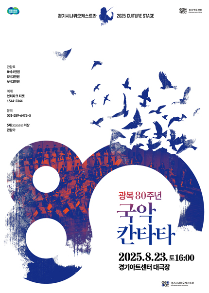 경기시나위오케스트라 광복 80주년 국악칸타타 〈빛이 된 노래〉 - 수원 (8.23)