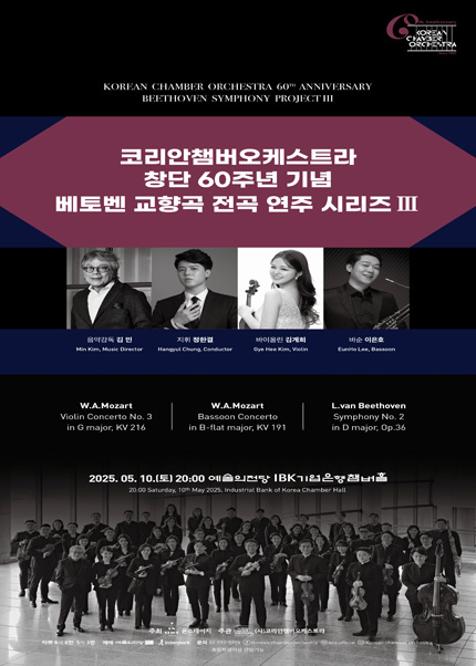 코리안챔버오케스트라 창단 60주년 기념