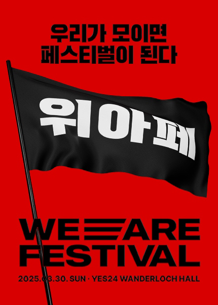 2025 위아페 (WE ARE FESTIVAL) 