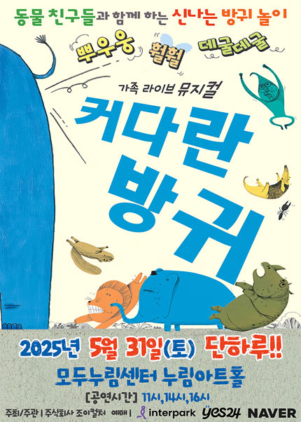 [화성] 2025 베스트셀러 뮤지컬 [커다란방귀]