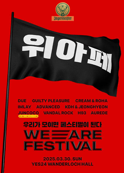 2025 위아페 (WE ARE FESTIVAL) 