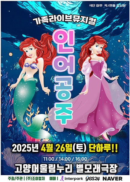 [고양] 2025 라이브가족뮤지컬 [인어공주]