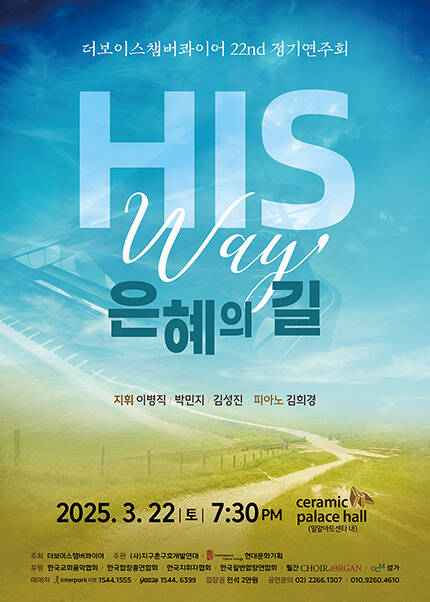 22th 더 보이스 챔버콰이어 정기연주회 [His Way, 은혜의 길]