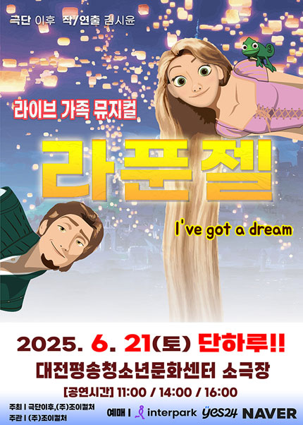 [대전] 2025 라이브가족뮤지컬 [라푼젤]