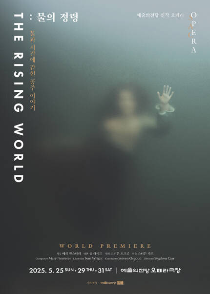 2025 예술의전당 신작 오페라 〈The Rising World: 물의 정령〉