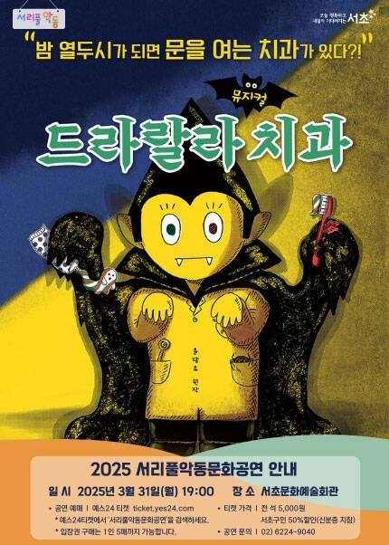 서리풀악동문화공연（부제：드라랄라치과）