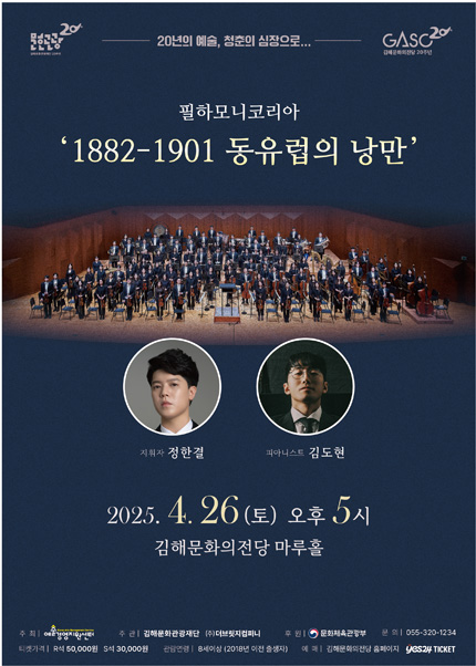 [김해] 필하모니코리아 [1882-1901 동유럽의 낭만]