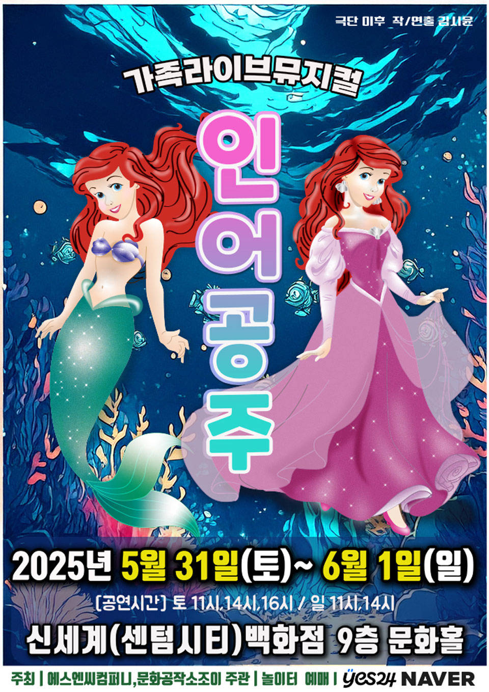 [부산] 2025 라이브가족뮤지컬 [인어공주]