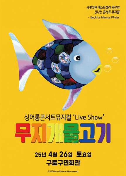 [구로] 싱어롱 콘서트 뮤지컬 ＇Live Show＇ [무지개 물고기]