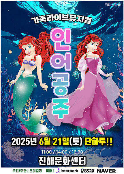[창원] 2025 라이브가족뮤지컬 [인어공주]