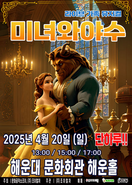 [부산] 2025 라이브가족뮤지컬 [미녀와야수]