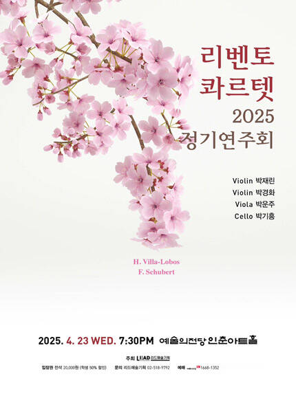 리벤토 콰르텟 2025 정기연주회