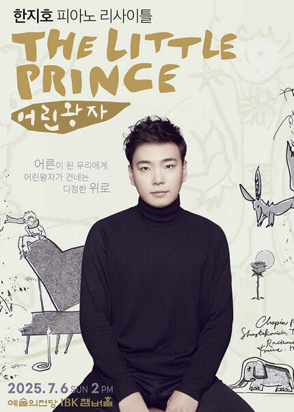 한지호 피아노 리사이틀 〈어린왕자〉