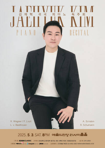 김재혁 피아노 독주회