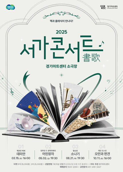 2025 서가콘서트 『어린왕자』 - 수원