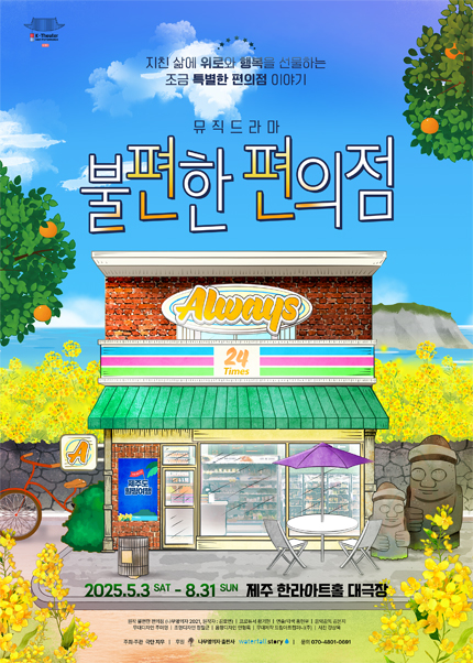[제주] 뮤직드라마 [불편한 편의점]