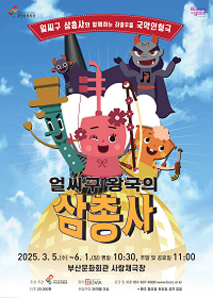 [부산] 연극 [얼씨구 왕국의 삼총사]
