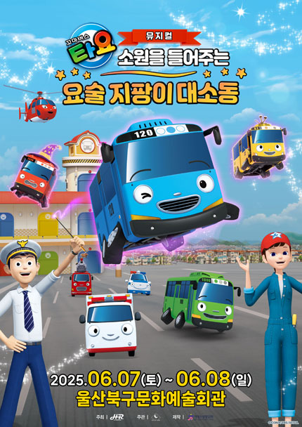 [울산] 가족뮤지컬 [꼬마버스 타요 - 소원을 들어주는 요술 지팡이 대소동]