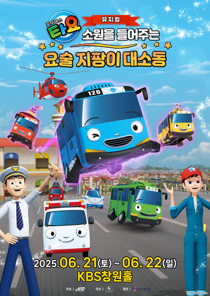 [창원] 가족뮤지컬 [꼬마버스 타요 - 소원을 들어주는 요술 지팡이 대소동]