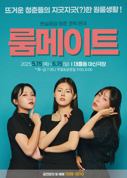 [대전] 연극 [룸메이트]