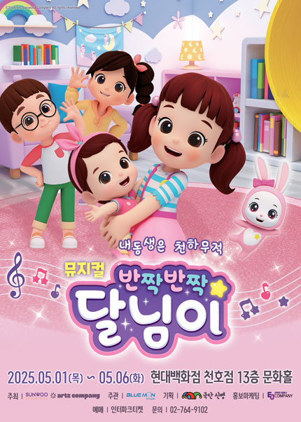 [현대백화점 천호점] 뮤지컬 [반짝반짝 달님이]