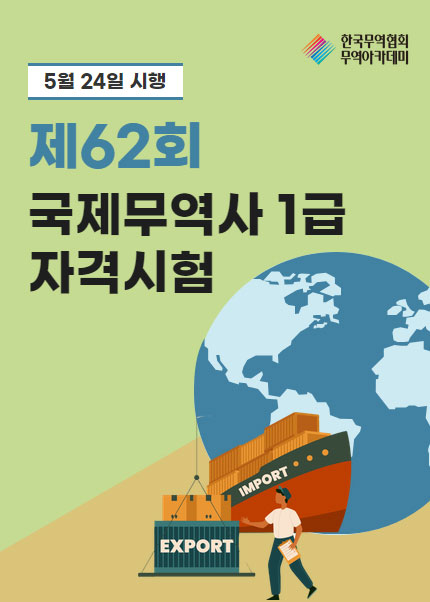 제62회 국제무역사 1급 자격시험