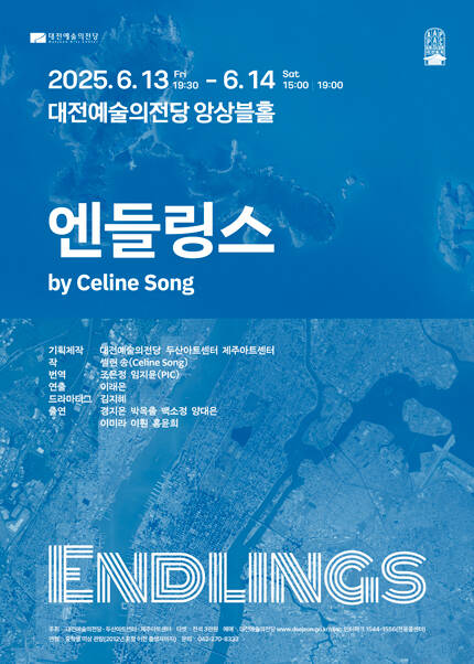 연극 ［엔들링스］- 대전