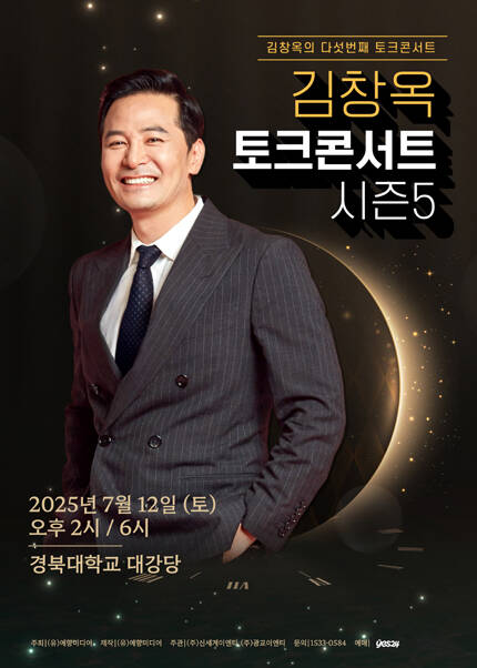 [대구] 2025 김창옥 토크콘서트 시즌5