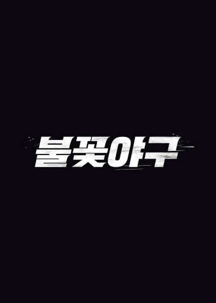 〈불꽃야구〉창단 첫 직관 경기