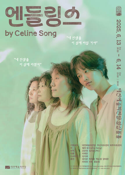 연극 ［엔들링스］- 대전