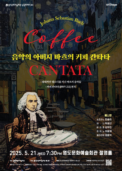 [부산] 음악의 아버지 바흐의 커피 칸타타