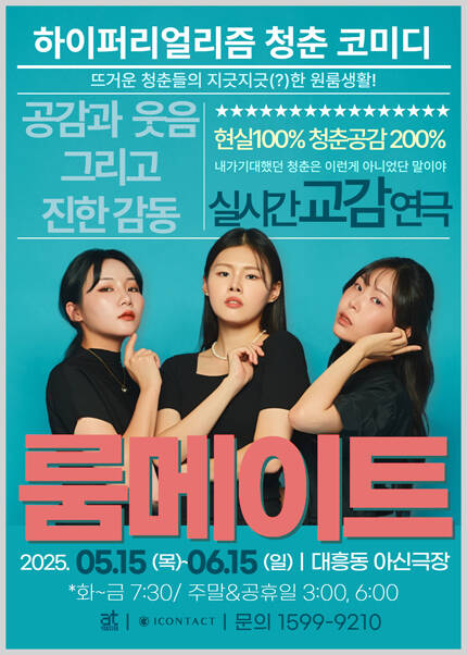 [대전] 연극 [룸메이트]
