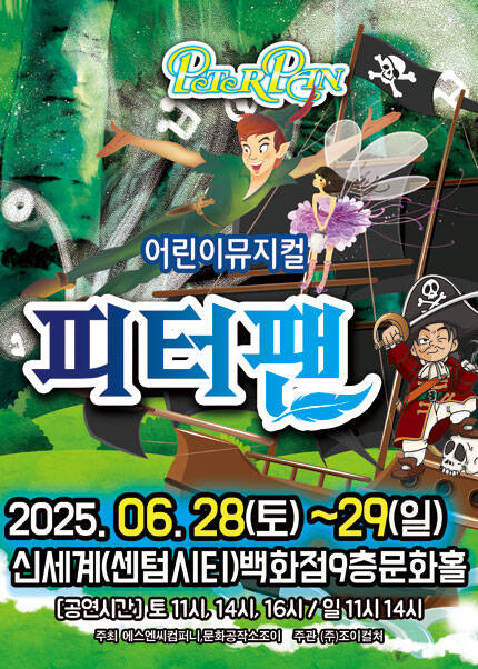 [부산] 2025 라이브 가족뮤지컬 [피터팬]