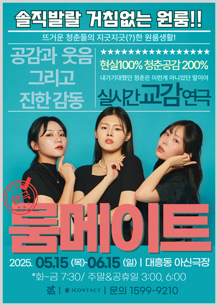 [대전] 연극 [룸메이트]