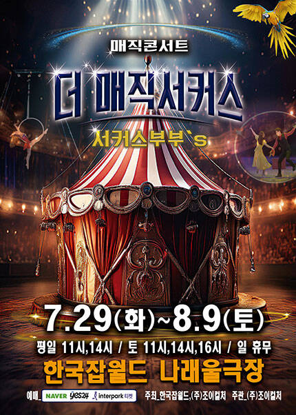 [성남] 2025 가족매직쇼 [더 매직서커스]